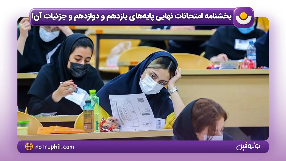 بخشنامه امتحانات نهایی پایه های یازدهم و دوازدهم