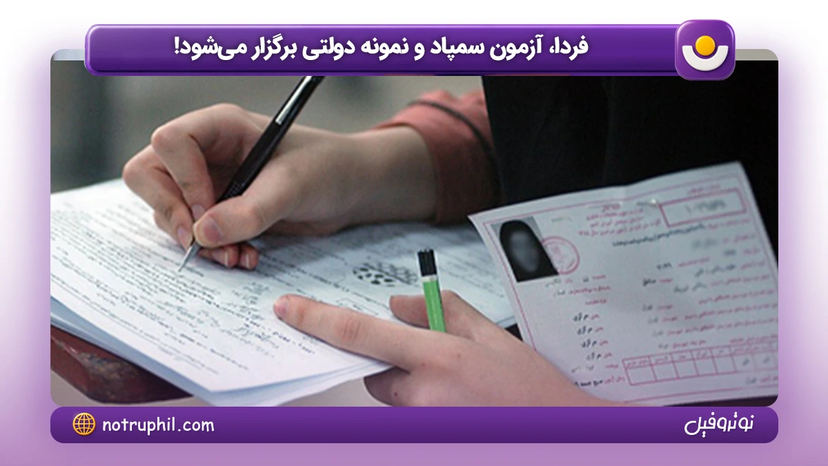 آزمون سمپاد و نمونه دولتی