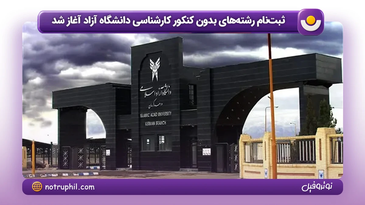 رشته‌های بدون کنکور کارشناسی دانشگاه