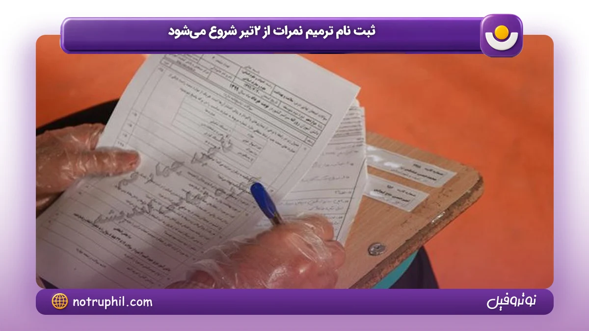 ثبت نام ترمیم نمرات