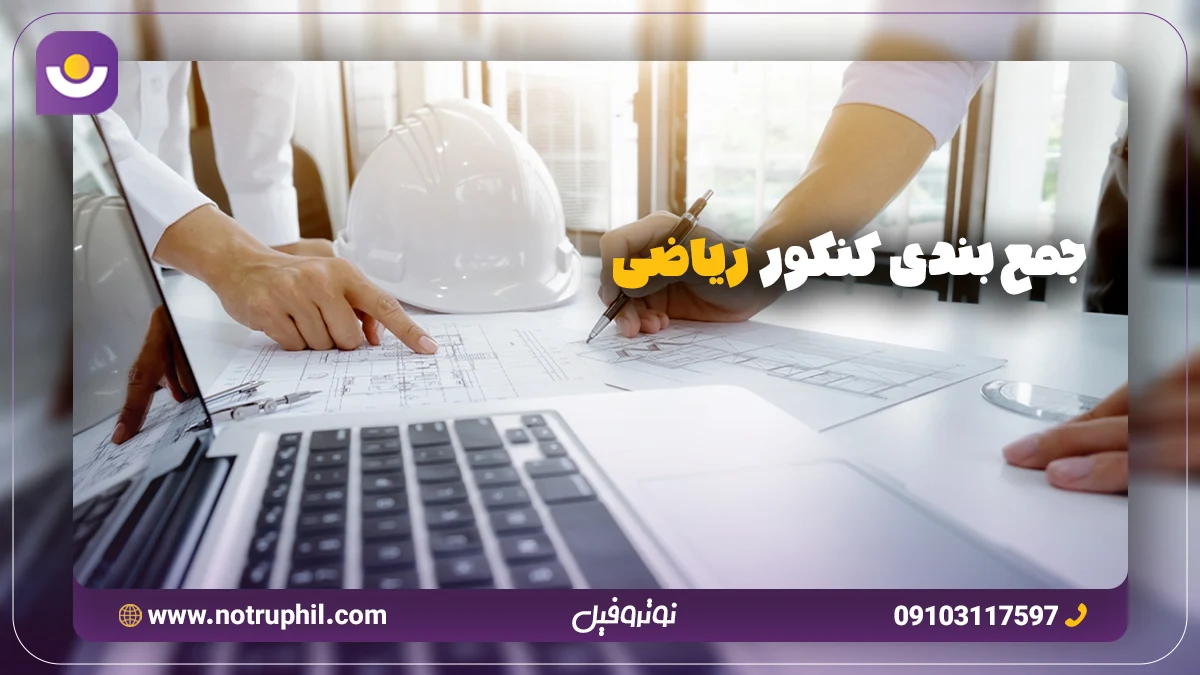 جمع بندی کنکور ریاضی