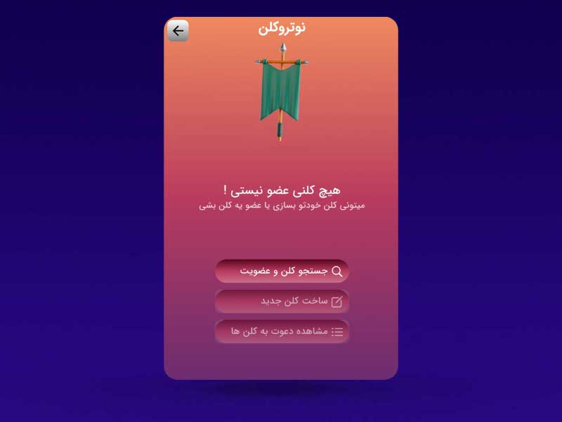 نمای بخش کلن اپلیکیشن