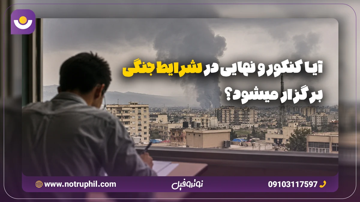 کنکور و نهایی در شرایط جنگی