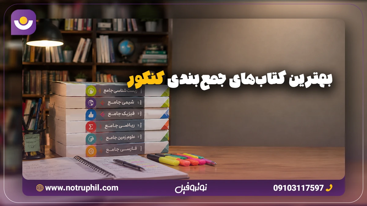 کتاب های جمع بندی کنکور تجربی