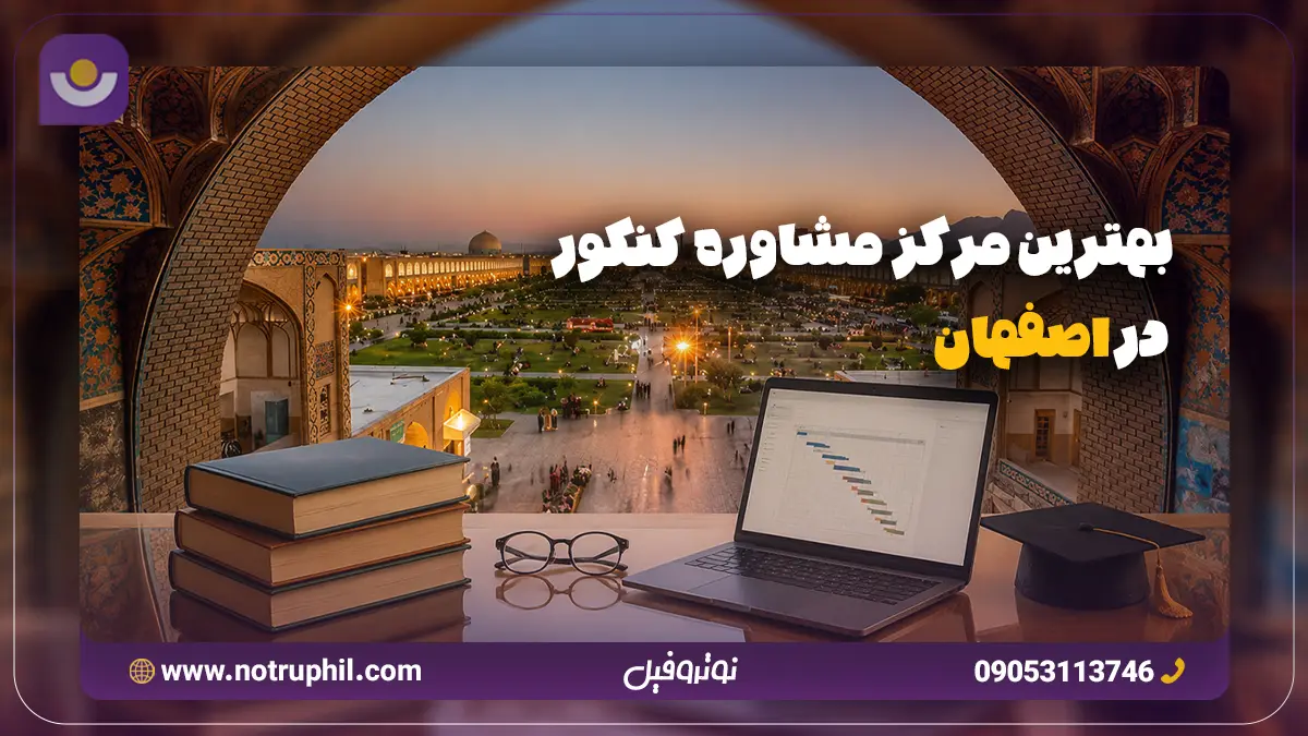 مشاوره کنکور اصفهان
