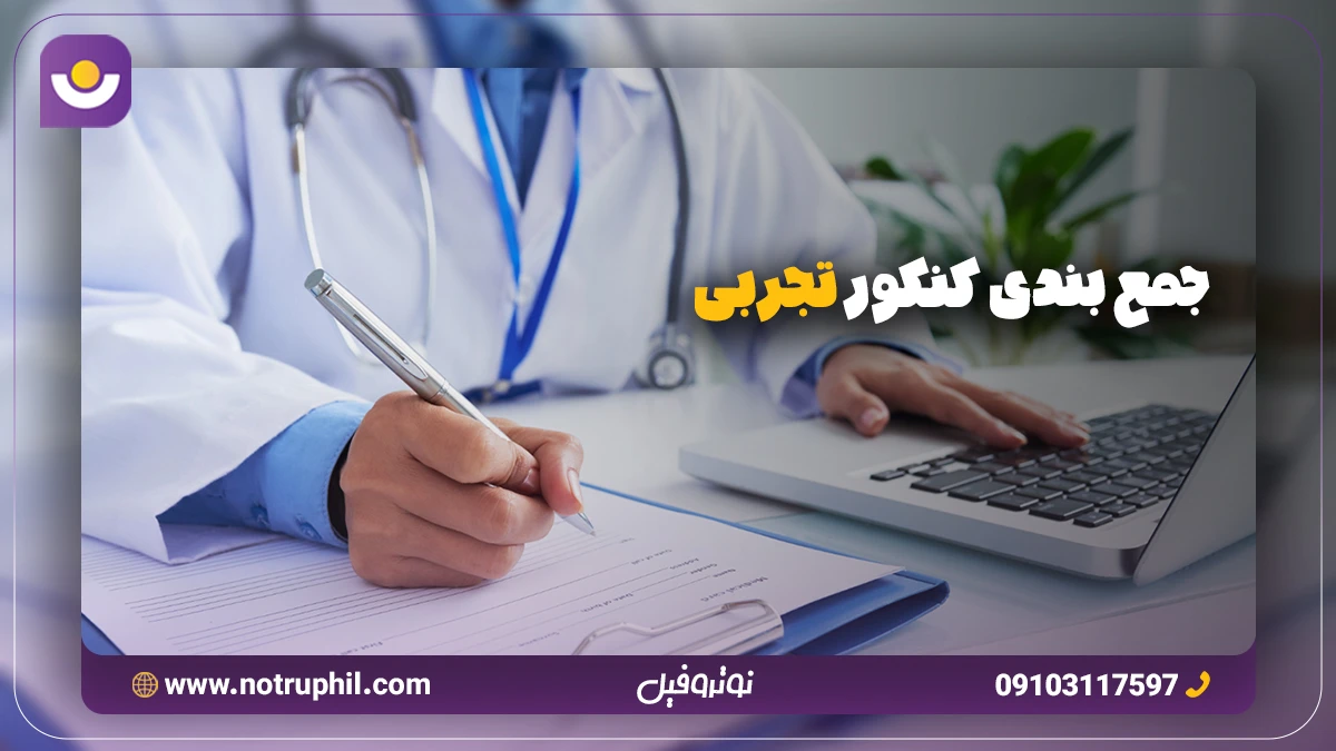 جمع‌بندی کنکور تجربی