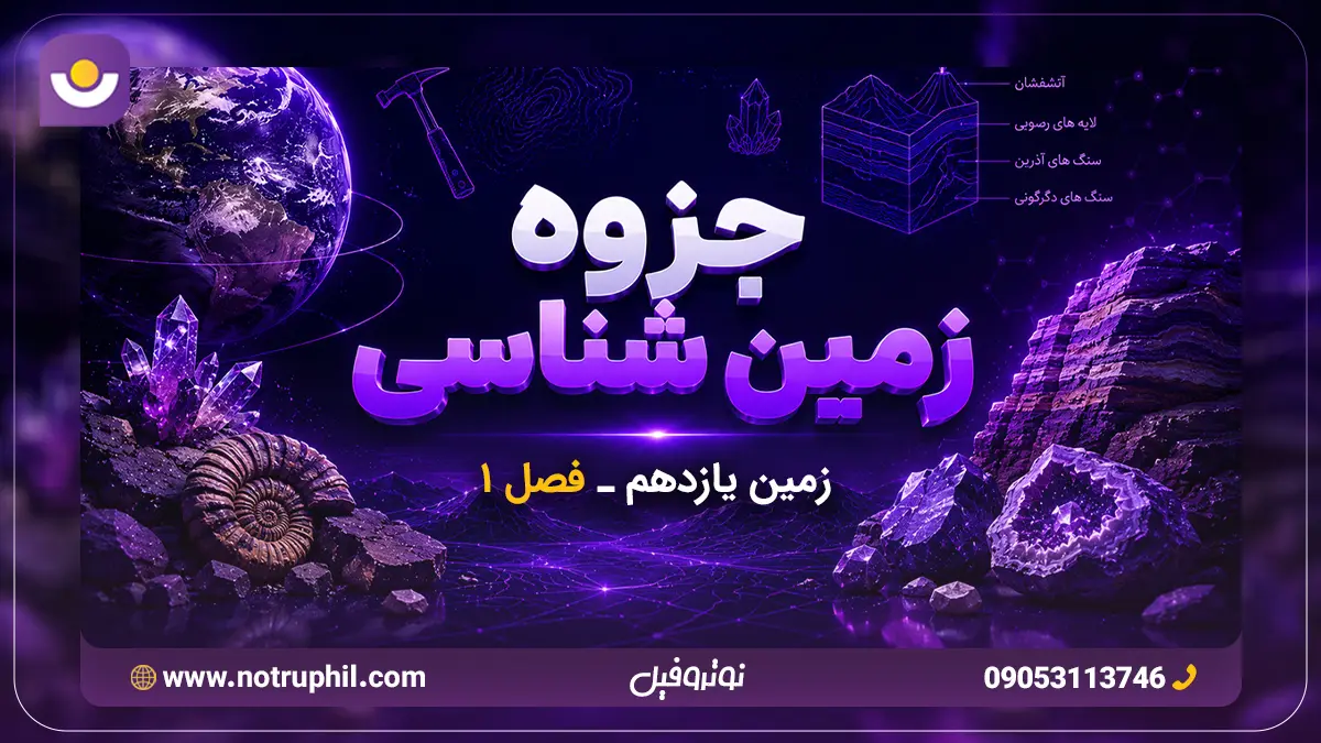 بهترین جزوه فصل اول زمین‌شناسی