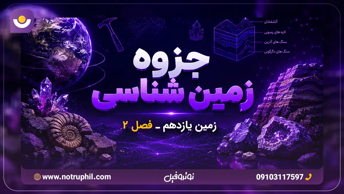بهترین جزوه فصل دوم زمین‌شناسی