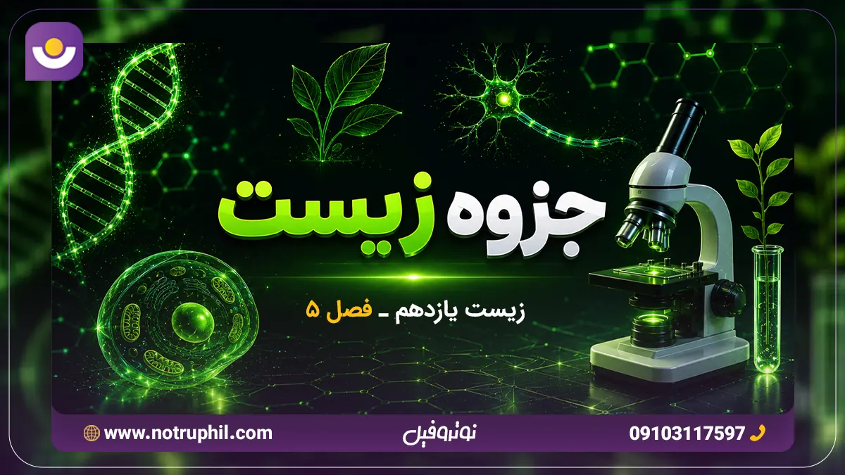 جزوه فصل 5 زیست یازدهم