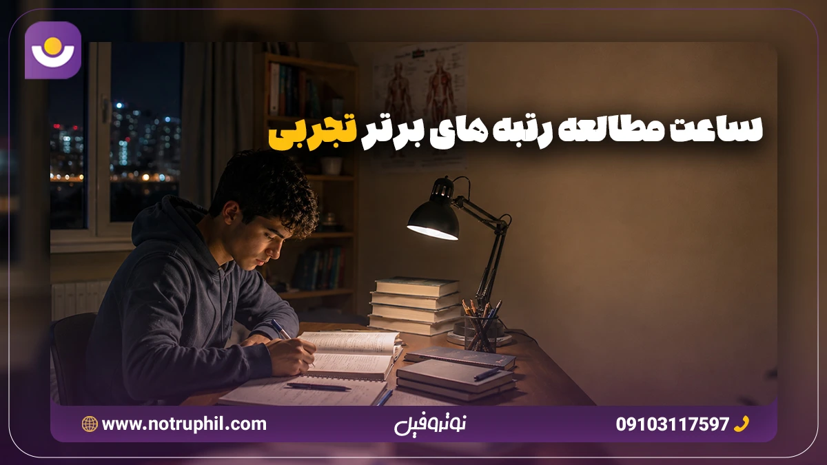 ساعت مطالعه رتبه های برتر کنکور تجربی
