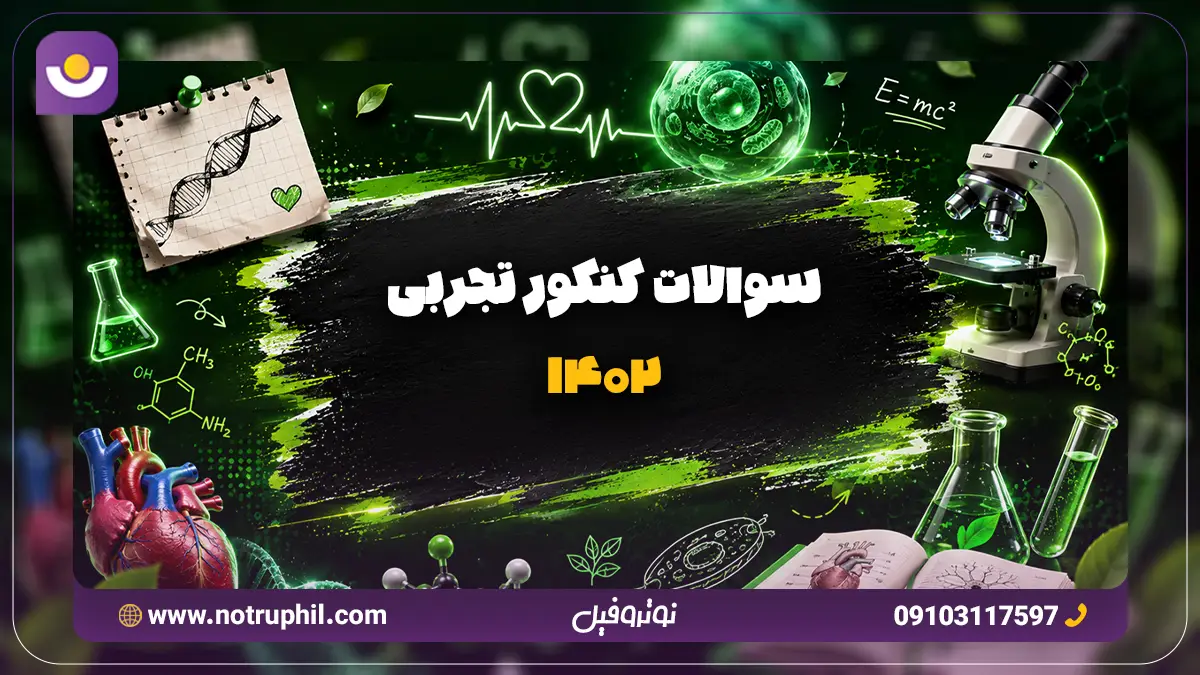 سوالات کنکور تجربی 1402
