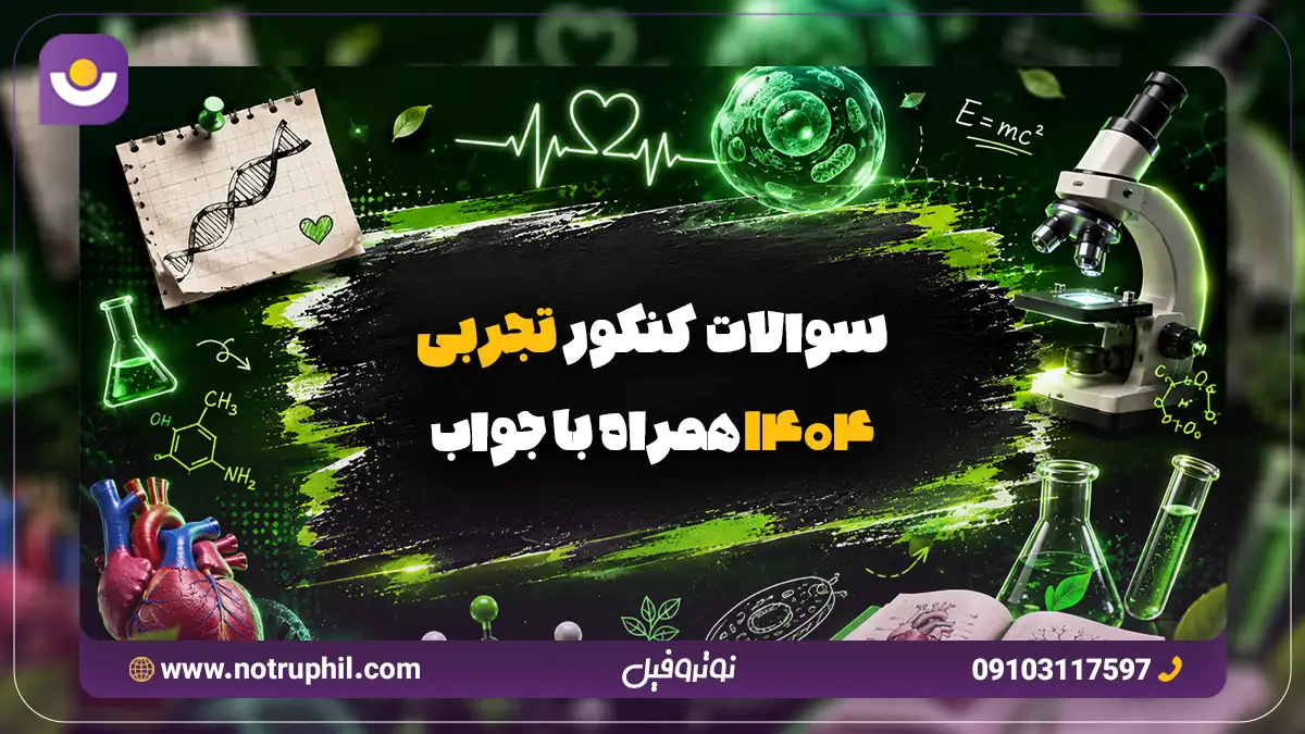 سوالات کنکور تجربی 1404
