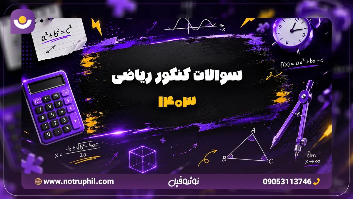 سوالات کنکور ریاضی 1403