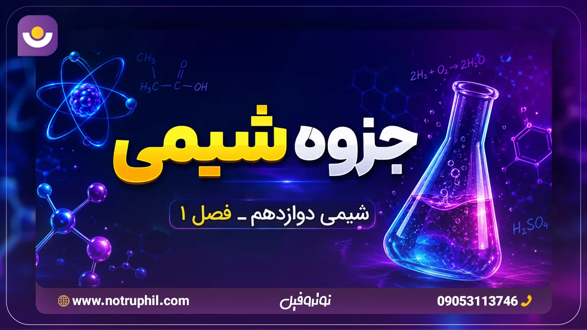 جزوه فصل اول شیمی دوازدهم