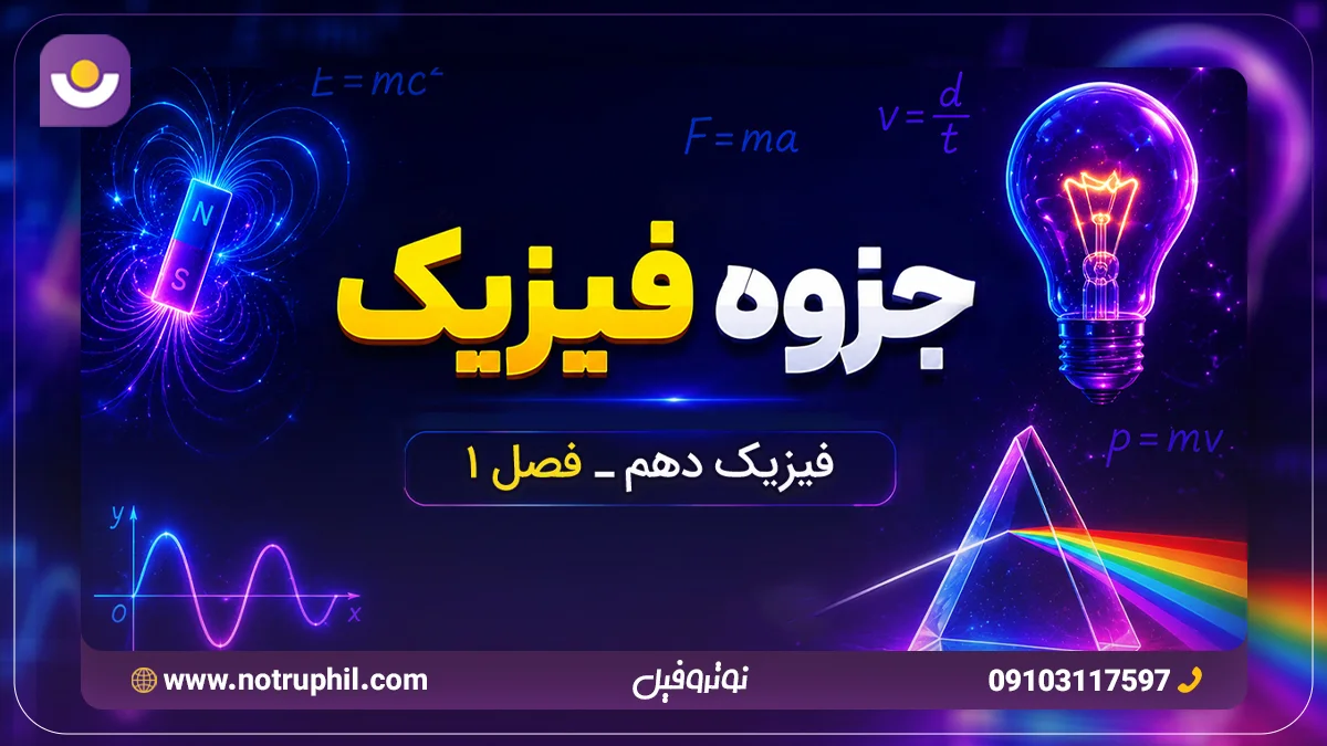 جزوه فصل اول فیزیک دهم