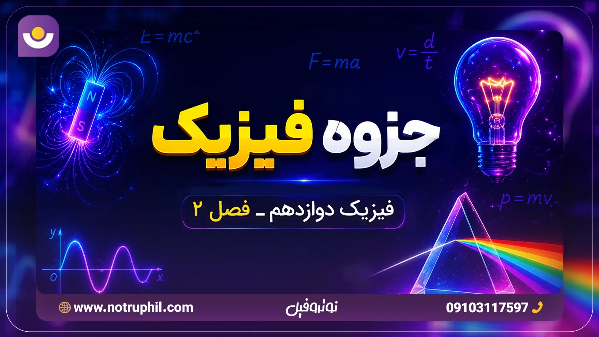 جزوه فصل دوم فیزیک دوازدهم ریاضی
