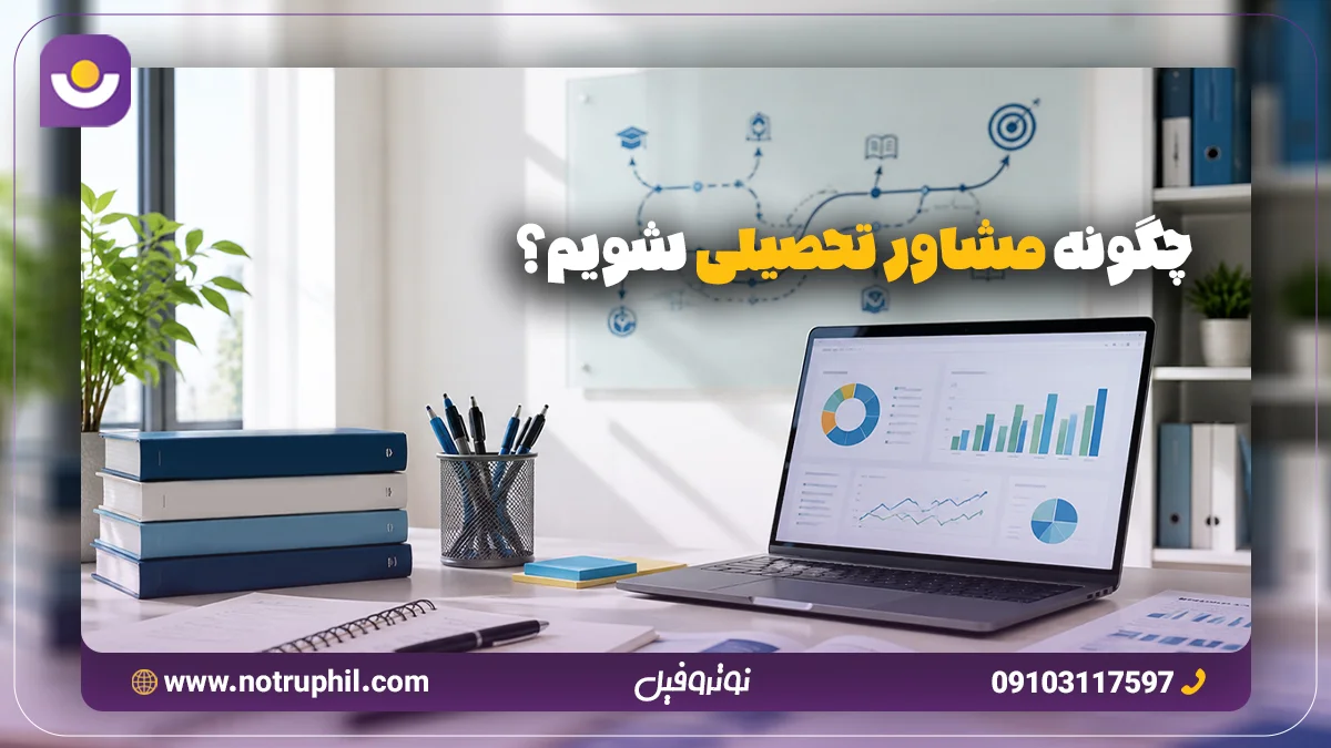 چگونه مشاور تحصیلی شویم