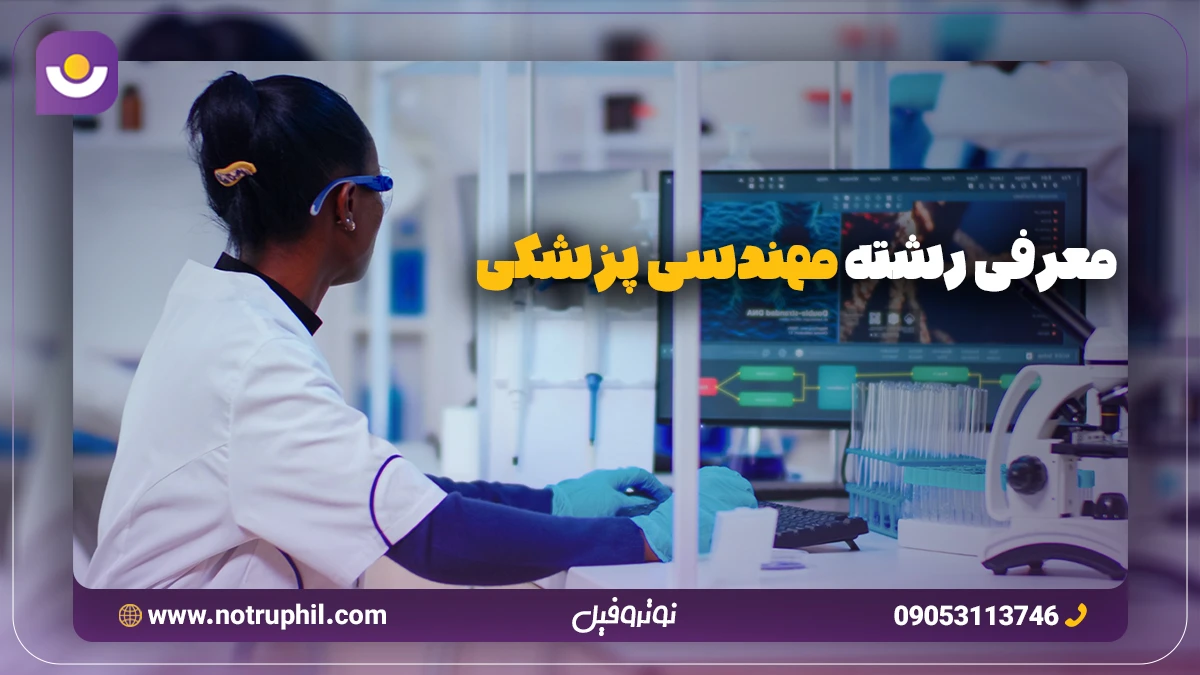 معرفی رشته مهندسی پزشکی | بررسی گرایشات تخصصی و بازار کار