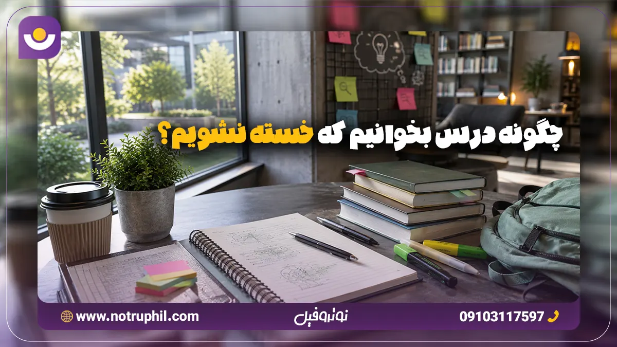 چگونه درس بخوانیم که خسته نشویم؟ | معرفی ۱۰ تکنیک طلایی