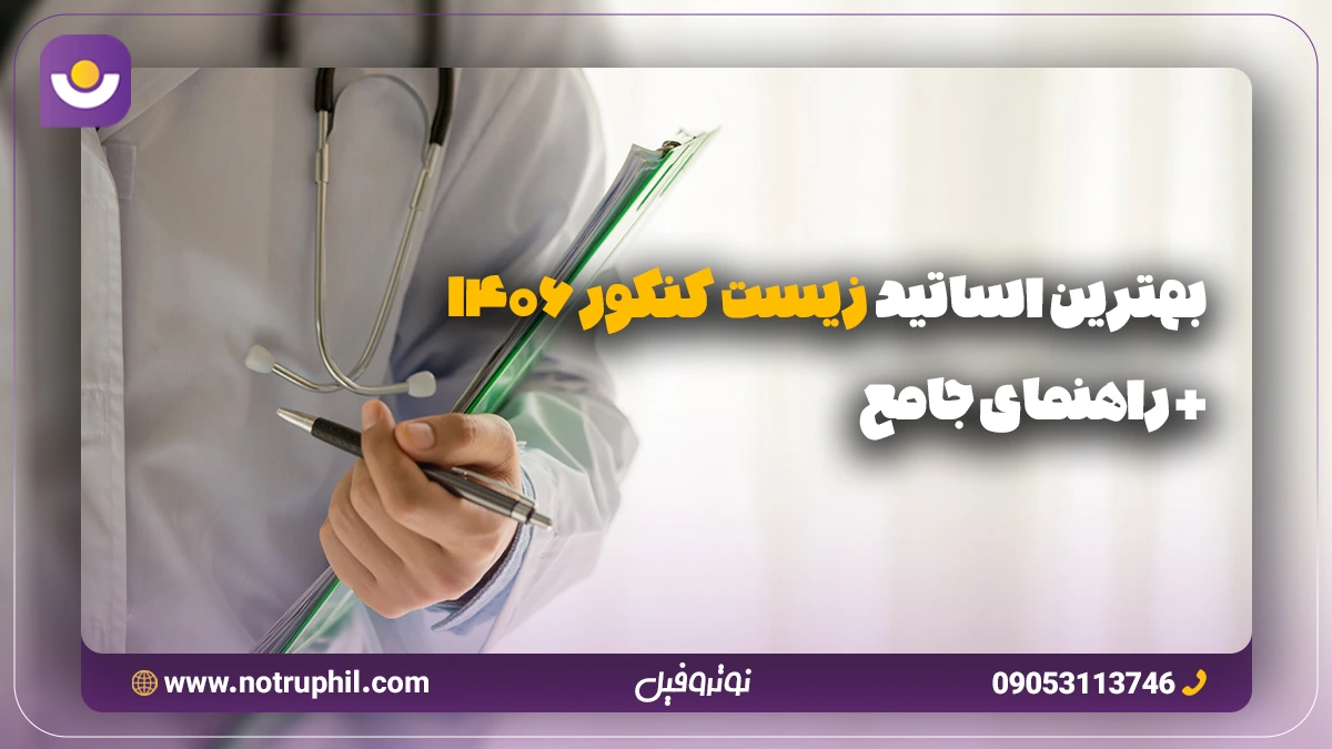 معرفی و مقایسه بهترین اساتید زیست کنکور 1406 + راهنمای جامع