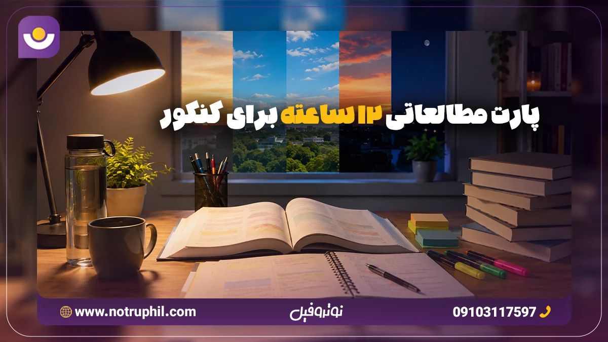 پارت مطالعاتی 12 ساعته برای کنکور