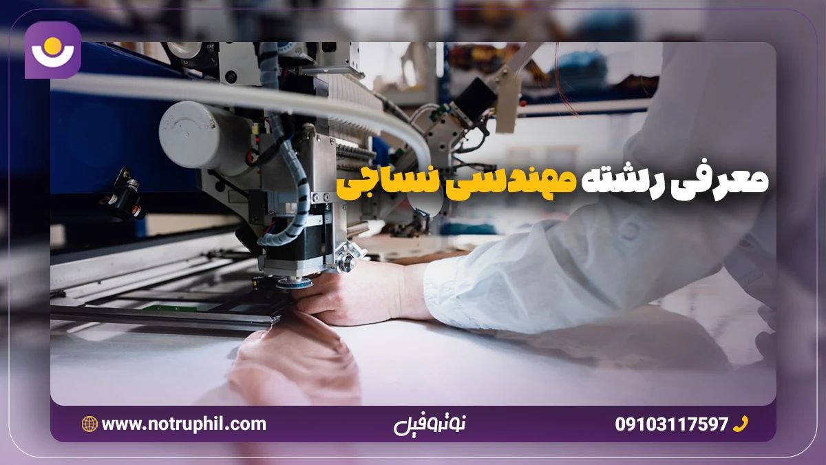 رشته مهندسی نساجی
