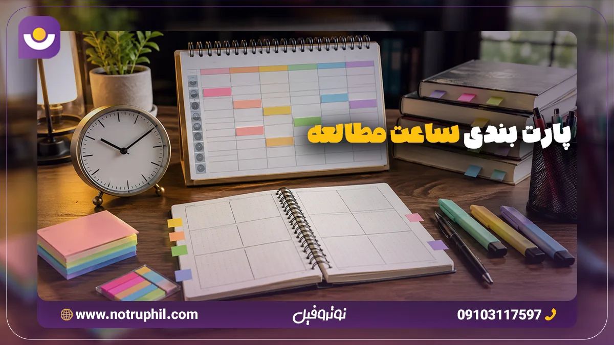 پارت بندی ساعت مطالعه