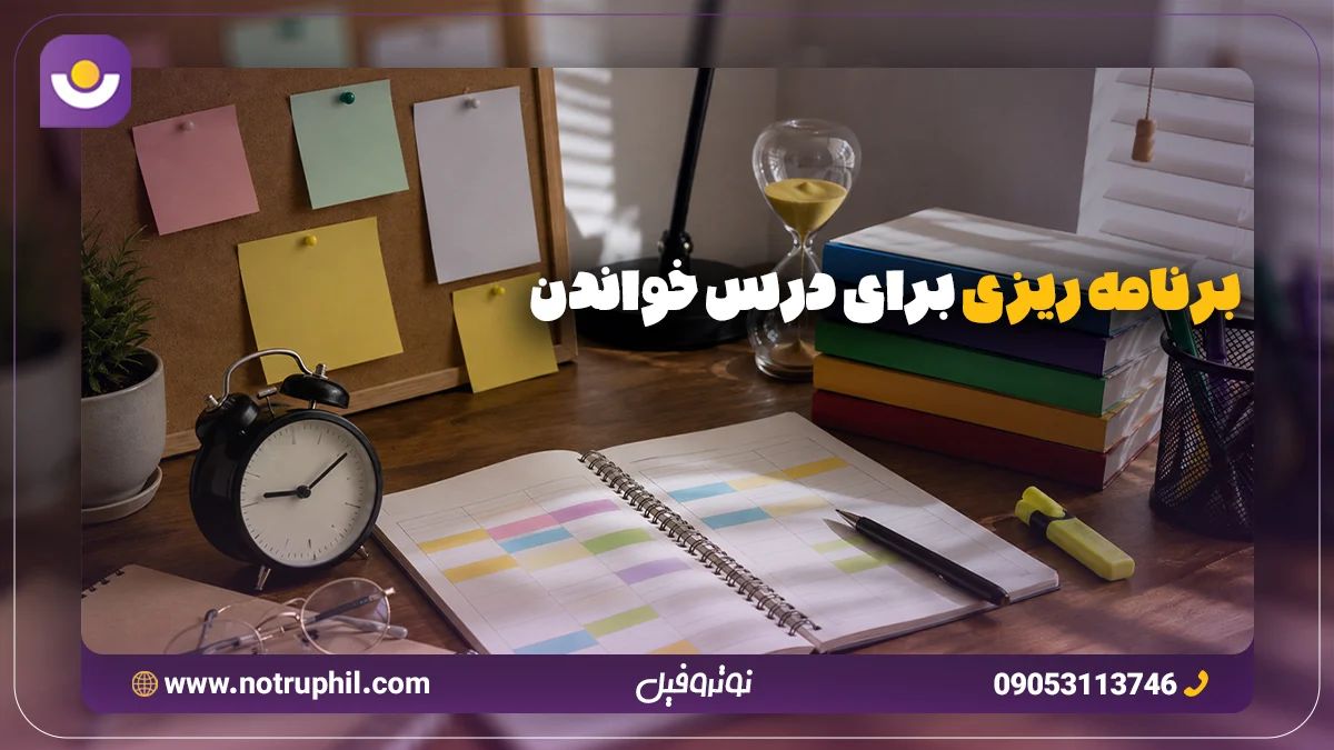 برنامه ریزی برای درس خواندن