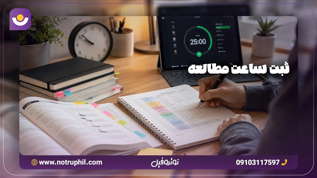 ثبت ساعت مطالعه