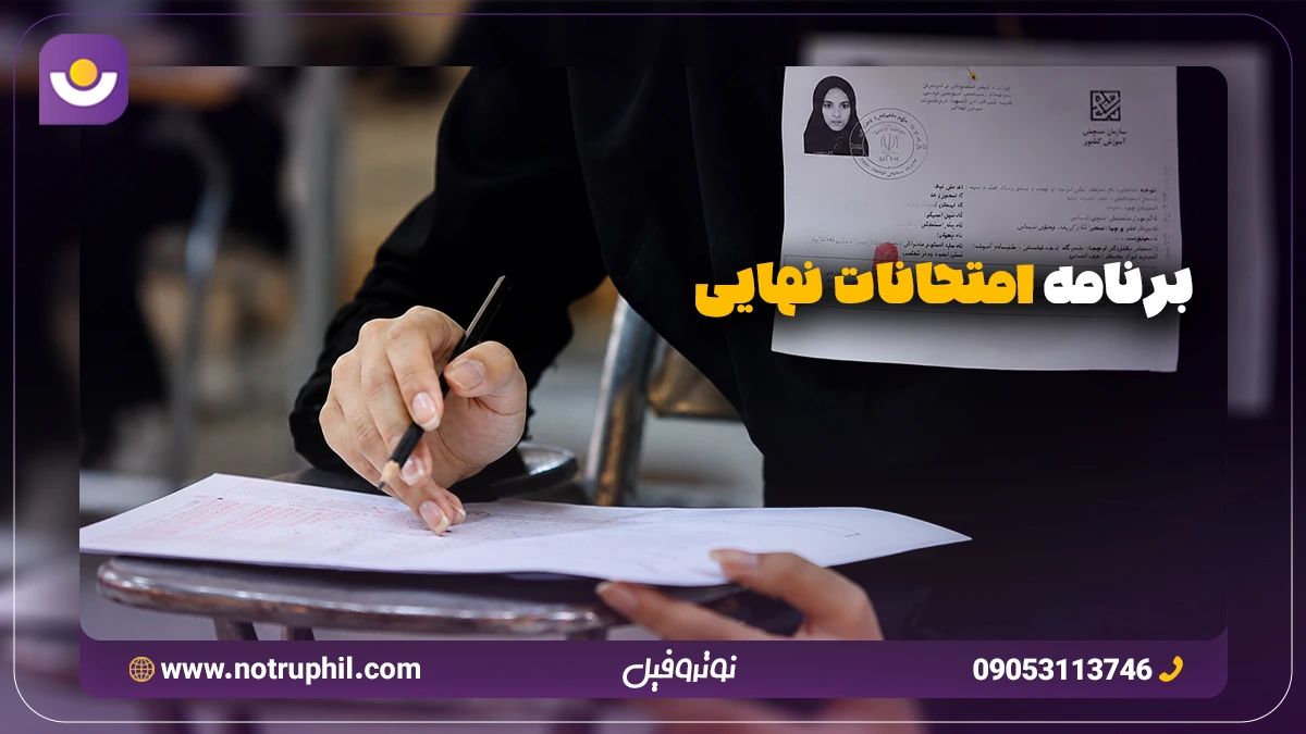 برنامه امتحان نهایی