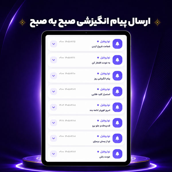 نمای بخش ارسال پیام انگیزش