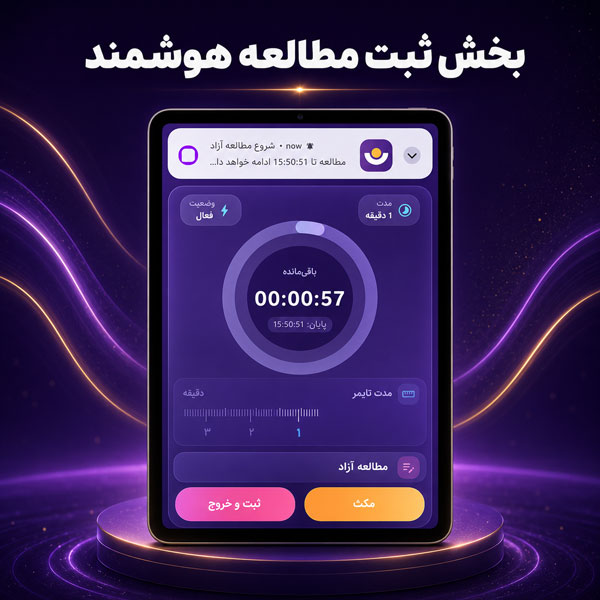 نمای بخش ثبت مطالعه هوشمند