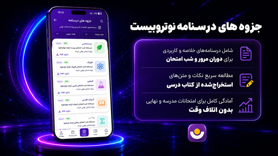 جزوه های نوتروبیست اپلیکیشن