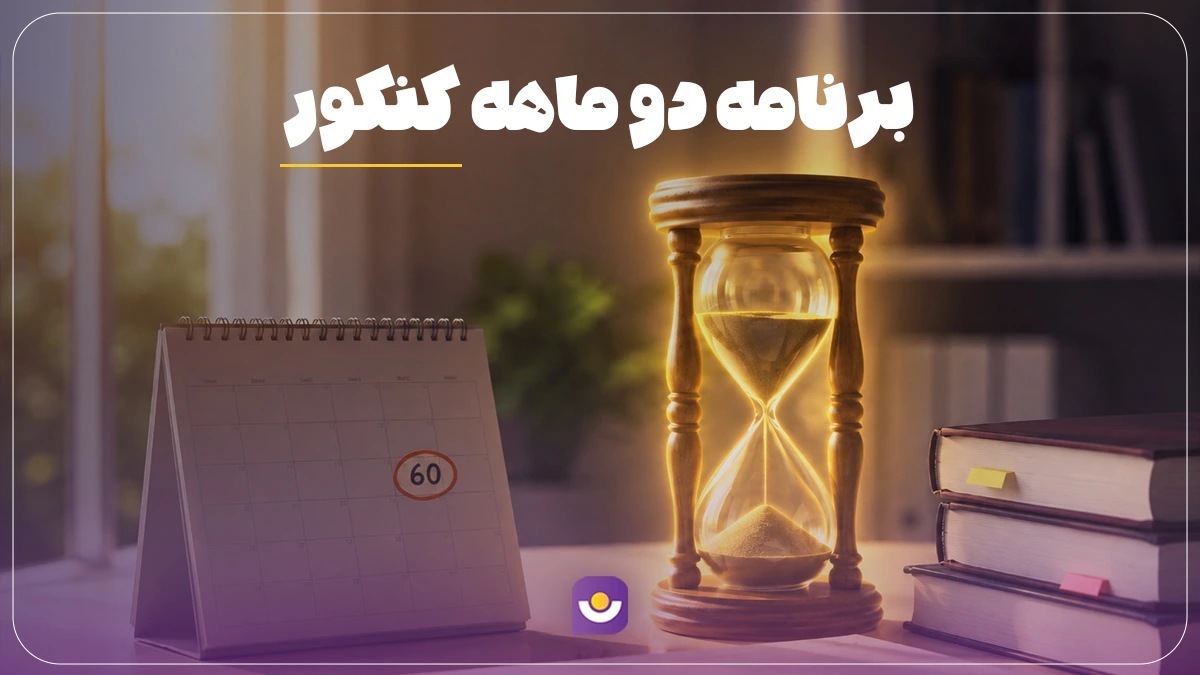 برنامه 2 ماهه کنکور