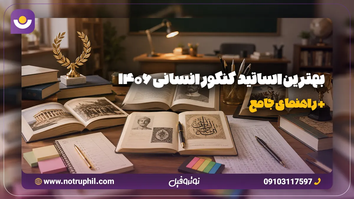 بهترین اساتید کنکور انسانی