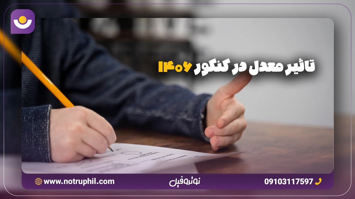 مقاله تاثیر معدل در کنکور ۱۴۰۶ را مطالعه کنید.