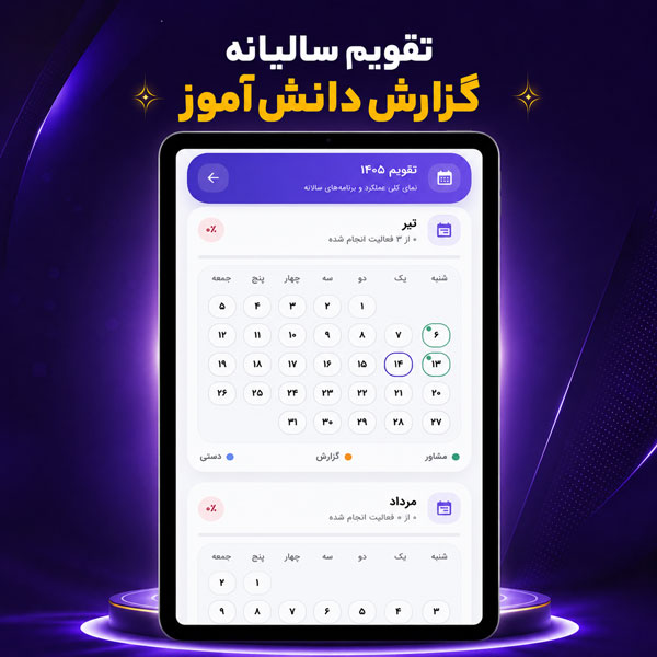 نمای بخش تقویم سالیانه دانش آموز