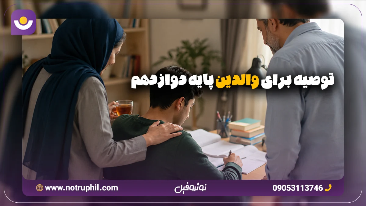 توصیه برای والدین پایه دوازدهم