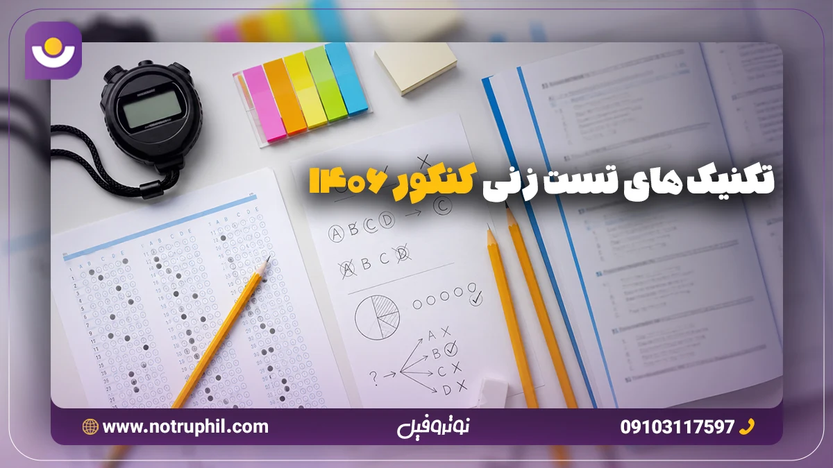 تکنیک های تست زنی کنکور