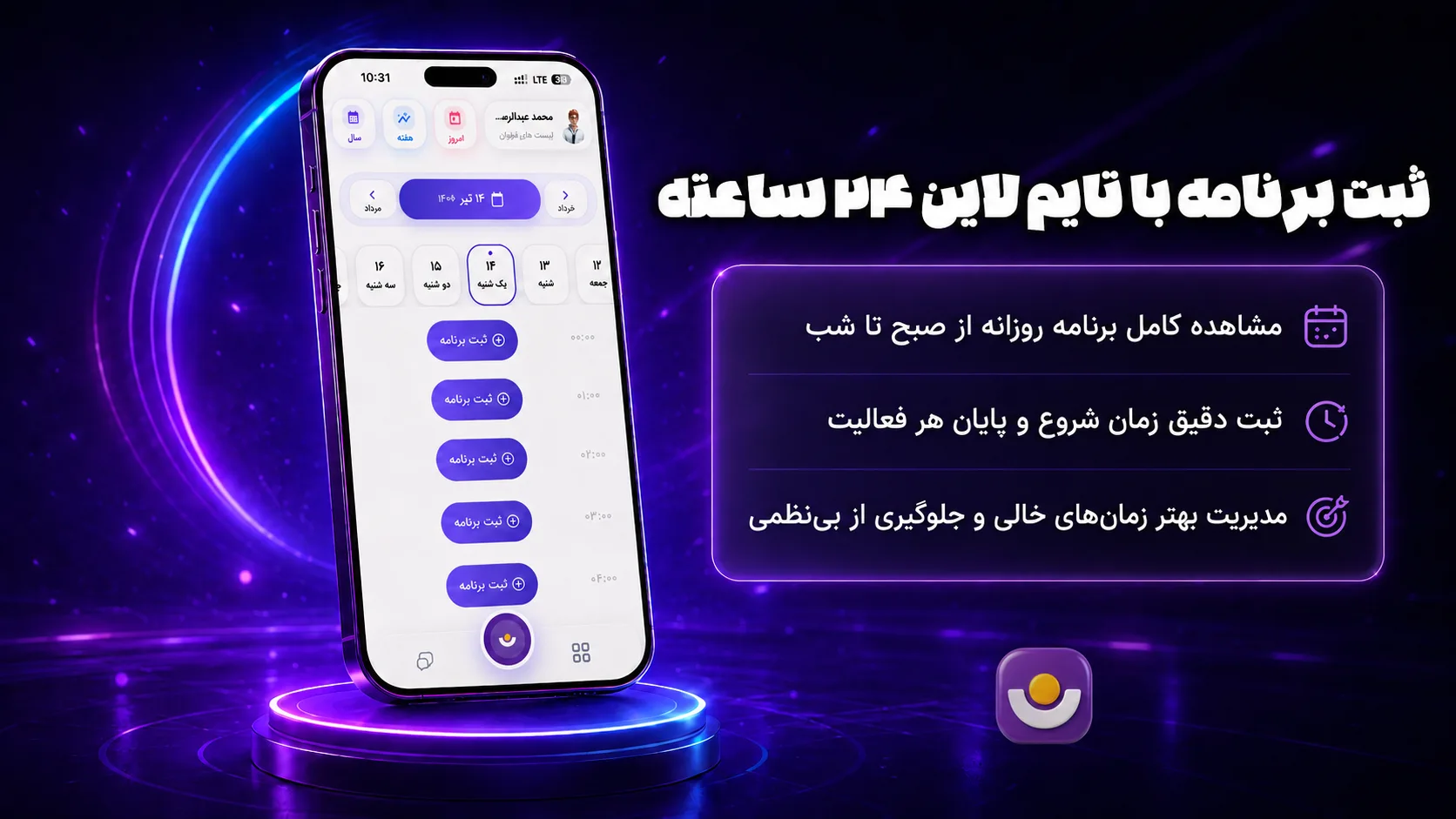بخش ثبت برنامه با تایم لاین 24 ساعته