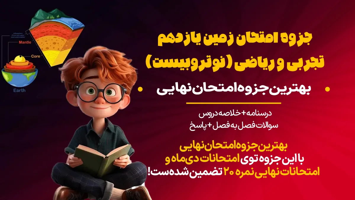 جزوه امتحان زمین‌شناسی یازدهم