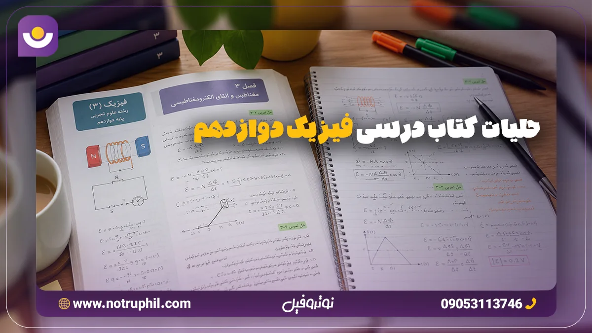 حلیات کتاب درسی فیزیک دوازدهم