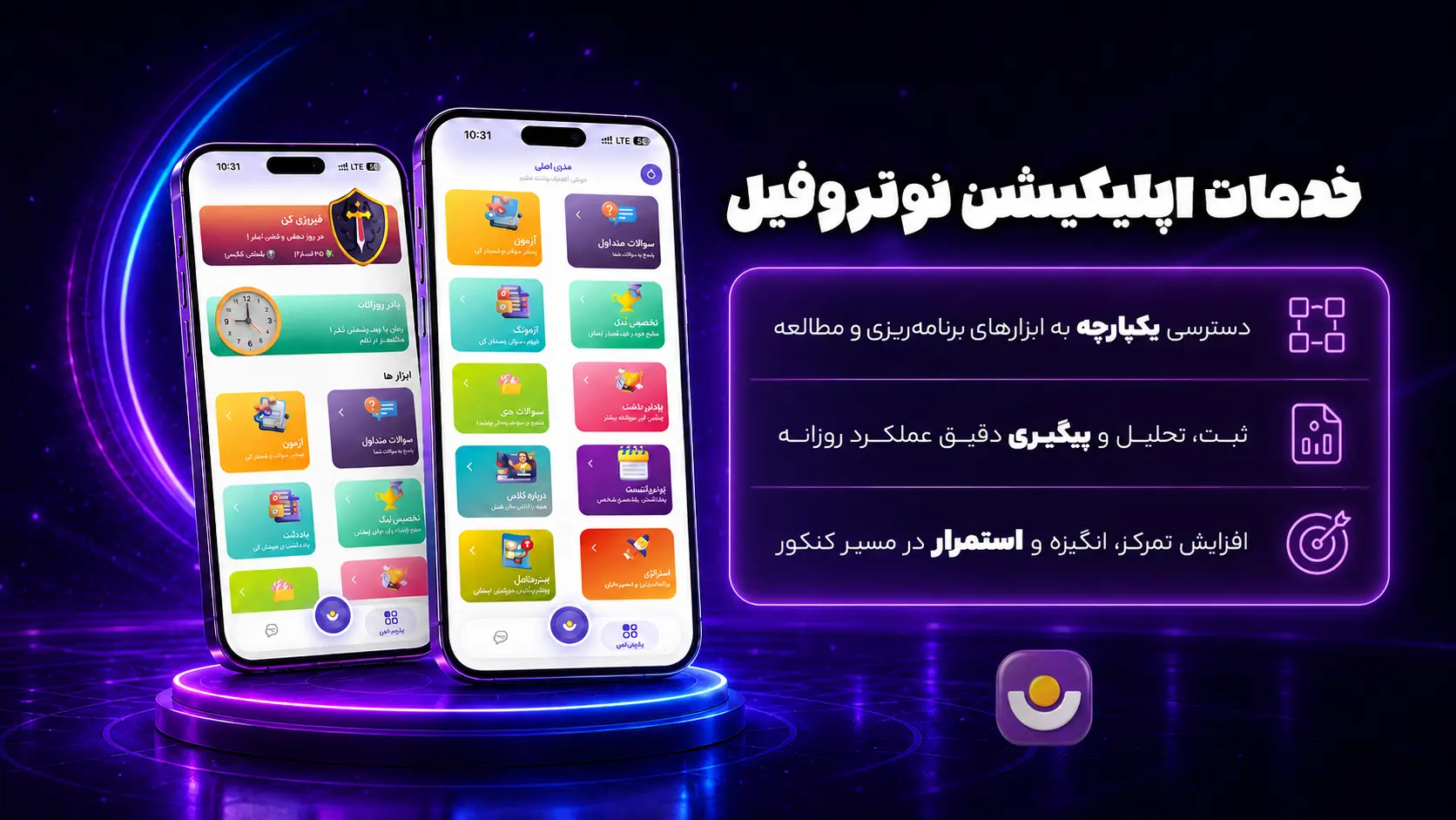 خدمات اپلیکیشن نوتروفیل