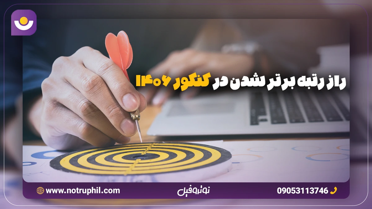 راز رتبه برتر شدن در کنکور