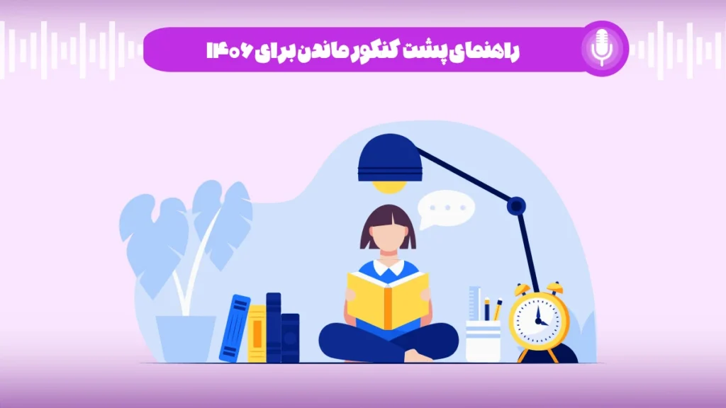 راهنمای پشت کنکور ماندن برای 1406