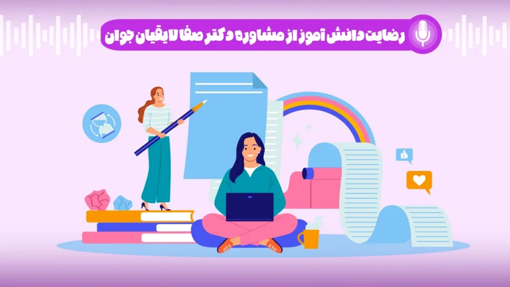 رضایت دانش آموز از مشاوره دکتر صفا لایقیان جوان