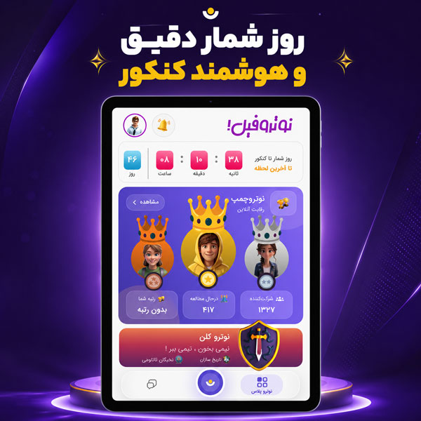 نمای بخش روز شمار کنکور