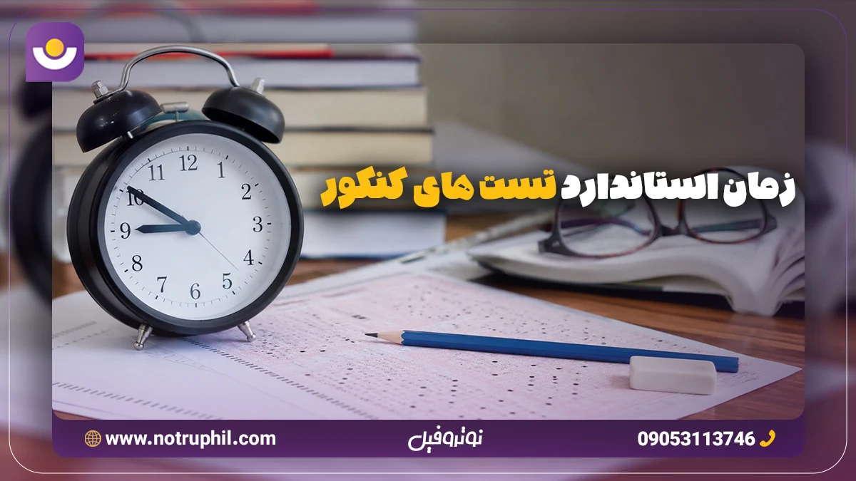 زمان استاندارد تست های کنکور