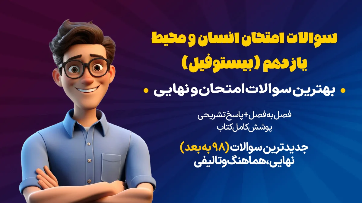انسان و محیط زیست یازدهم