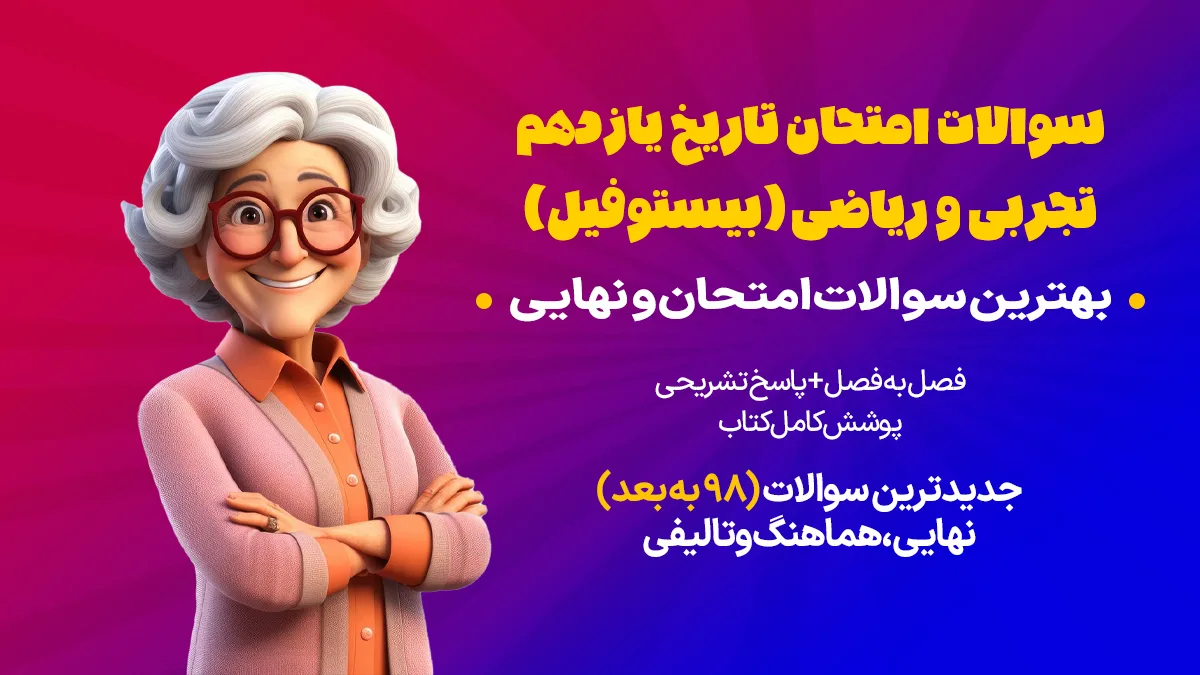 سوالات امتحانی تاریخ یازدهم تجربی و ریاضی